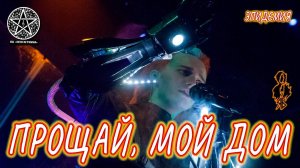 Ярослав Баярунас - Прощай, мой дом (cover «Эпидемия»)