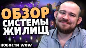 ОБЗОР СИСТЕМЫ ЖИЛИЩ НОВОСТИ ВОВ 11.1 НОВОСТИ ВОВ 11.0.7 WOW WORLD OF WARCRAFT THE WAR WITHIN 11.1