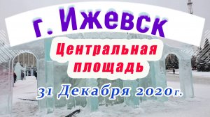 Центральная площадь Ижевск 31 12 2020 г.