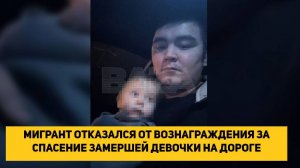 МИГРАНТ ОТКАЗАЛСЯ ОТ ВОЗНАГРАЖДЕНИЯ ЗА СПАСЕНИЕ ЗАМЕРШЕЙ ДЕВОЧКИ НА ДОРОГЕ