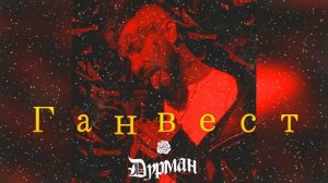 Ганвест -  Дурман