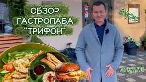 Обзор бара ТРИФОН Киров