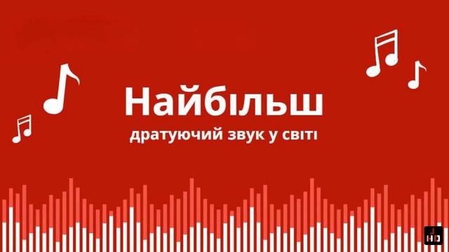 Найбільш дратуючий звук у світі | Ранкове Натхнення