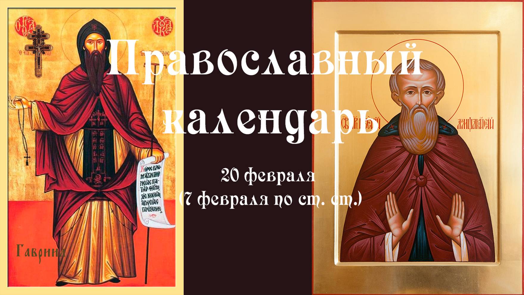 Православный календарь четверг 20 февраля (7 февраля по ст. ст.) 2025 год