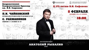 Оркестр им. В.И. Сафонова  дирижер  Анатолий Рыбалко 8.02.25