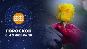 Гороскоп на 8 и 9 февраля. Доброе утро. Суббота. Фрагмент выпуска от 08.02.2025