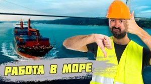 Коротко о работе в море