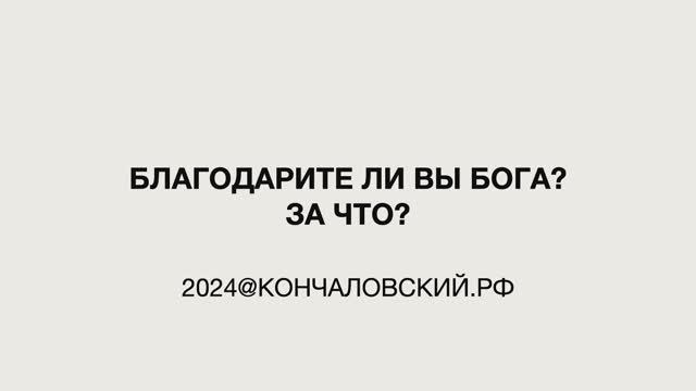 "Это мы" - благодарите ли вы Бога?