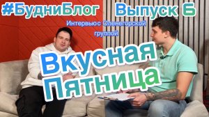 БудниБлог Выпуск 6.интервью с Оленегорской музыкальной группой «Вкусная пятница»