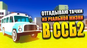 СРАВНИВАЮ ТАЧКИ — РЕАЛЬНАЯ ЖИЗНЬ В ССБ 2! | ССБ 2