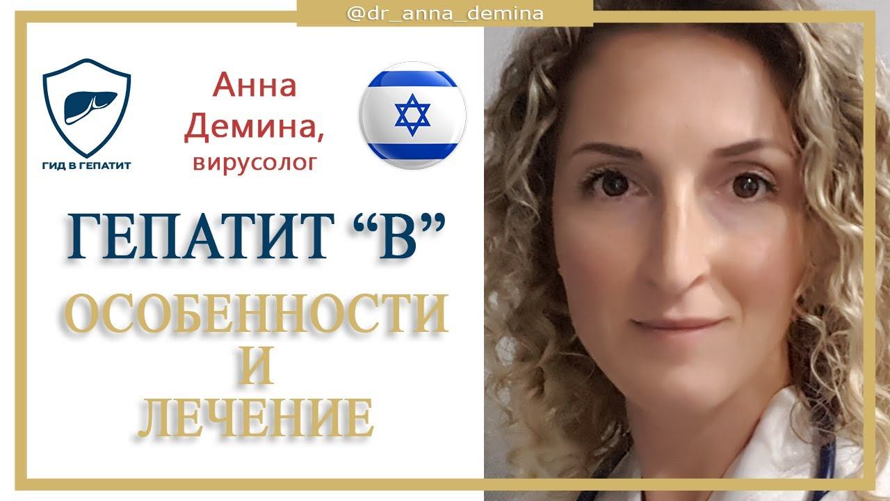 Вирусный гепатит "В". Его особенности и лечение. смотреть онлайн