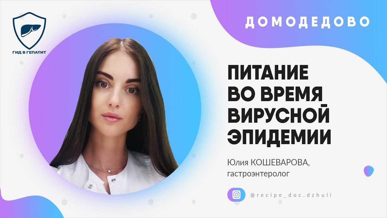 Питание во время вирусной эпидемии. Рекомендации Юлии Кошеваровой смотреть онлайн