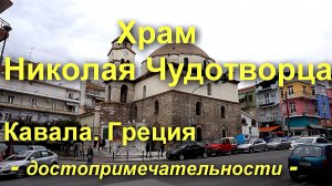Храм Николая Чудотворца. Кавала. Греция