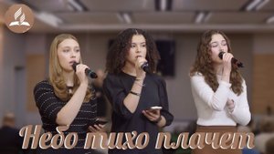 «Небо тихо плачет» — Христианские песни