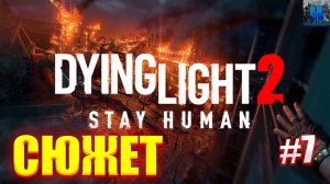 Dying Light 2 Stay Human/Обзор/Полное Прохождение#7/Сюжет