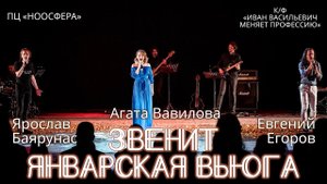 Я.Баярунас, Е. Егоров, А. Вавилова - Звенит январская вьюга (к/ф «Иван Васильевич меняет профессию»)