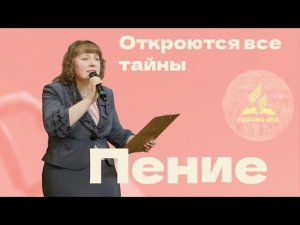 «Откроются все тайны» — Христианские песни