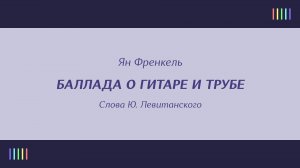 Е. Камбурова — Баллада о гитаре и трубе