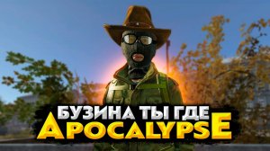 DAYZ APOCALYPSE HARD 💥  НУ И ИМЕНА ПОШЛИ ! ИЩЕМ КАКУЮ ТО БУЗИНУ !