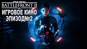 РУССКАЯ ОЗВУЧКА!!! Star Wars Battlefront 2, Игрофильм Эпизод№2. Самый лучший Игрофильм в интернете