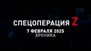 Спецоперация Z: хроника главных военных событий 7 февраля