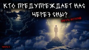 Кто предупреждает нас через сны? - Вещие и мистические сны (6в1) Выпуск №4