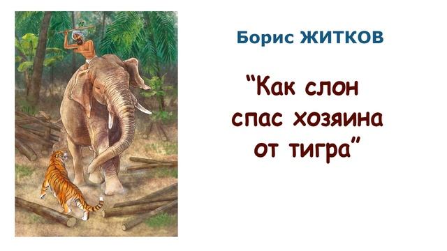 "Как слон спас хозяина от тигра" (автор Борис Житков) - Рассказы о животных - Слушать