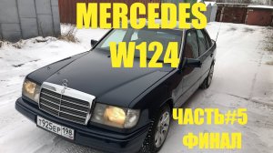 Мерседес w124 часть #5 завершение ремонта, но это не точно)