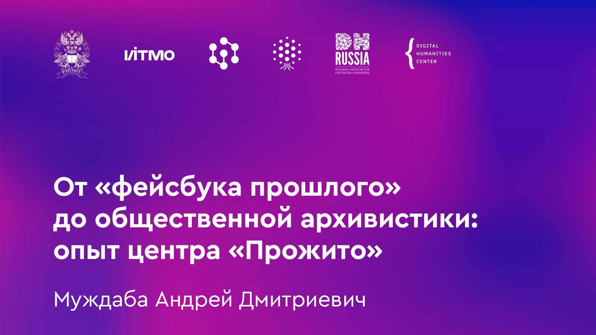 Муждаба А.Д. От «фейсбука прошлого» до общественной архивистики: опыт центра «Прожито»