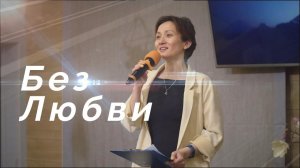«Без Любви» — Христианские песни
