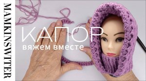 Капор. Супер головной убор
Мастер-класс