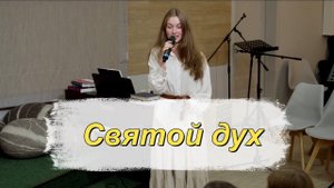 «Святой дух» — Детская страничка