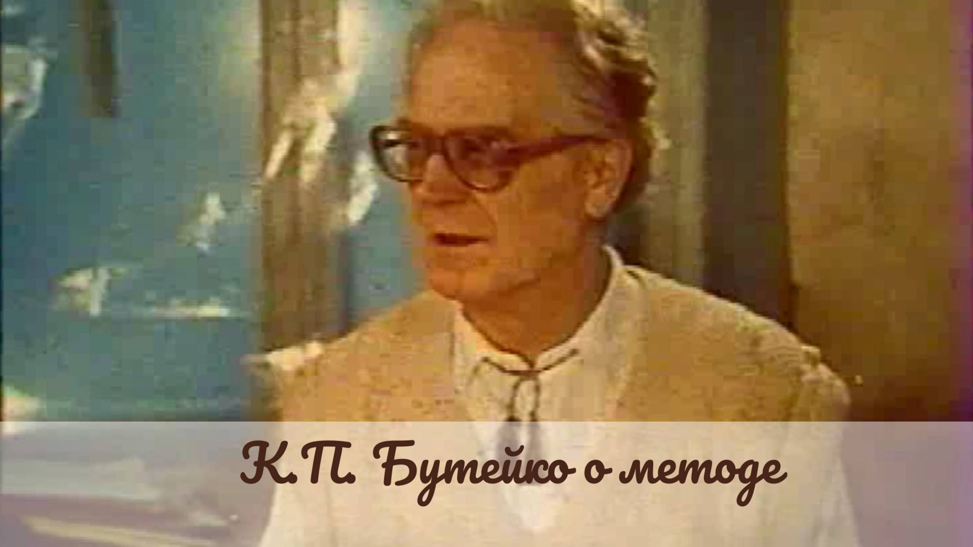 Друзья и враги доктора Бутейко. Фильм из серии Полемические идеи. Архивная запись. смотреть онлайн