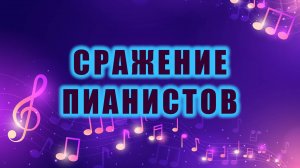 Сражение пианистов #ВЛОГ