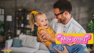 Песня "Мой отец"