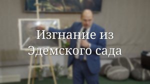 «Изгнание из Эдемского сада» — Детская страничка