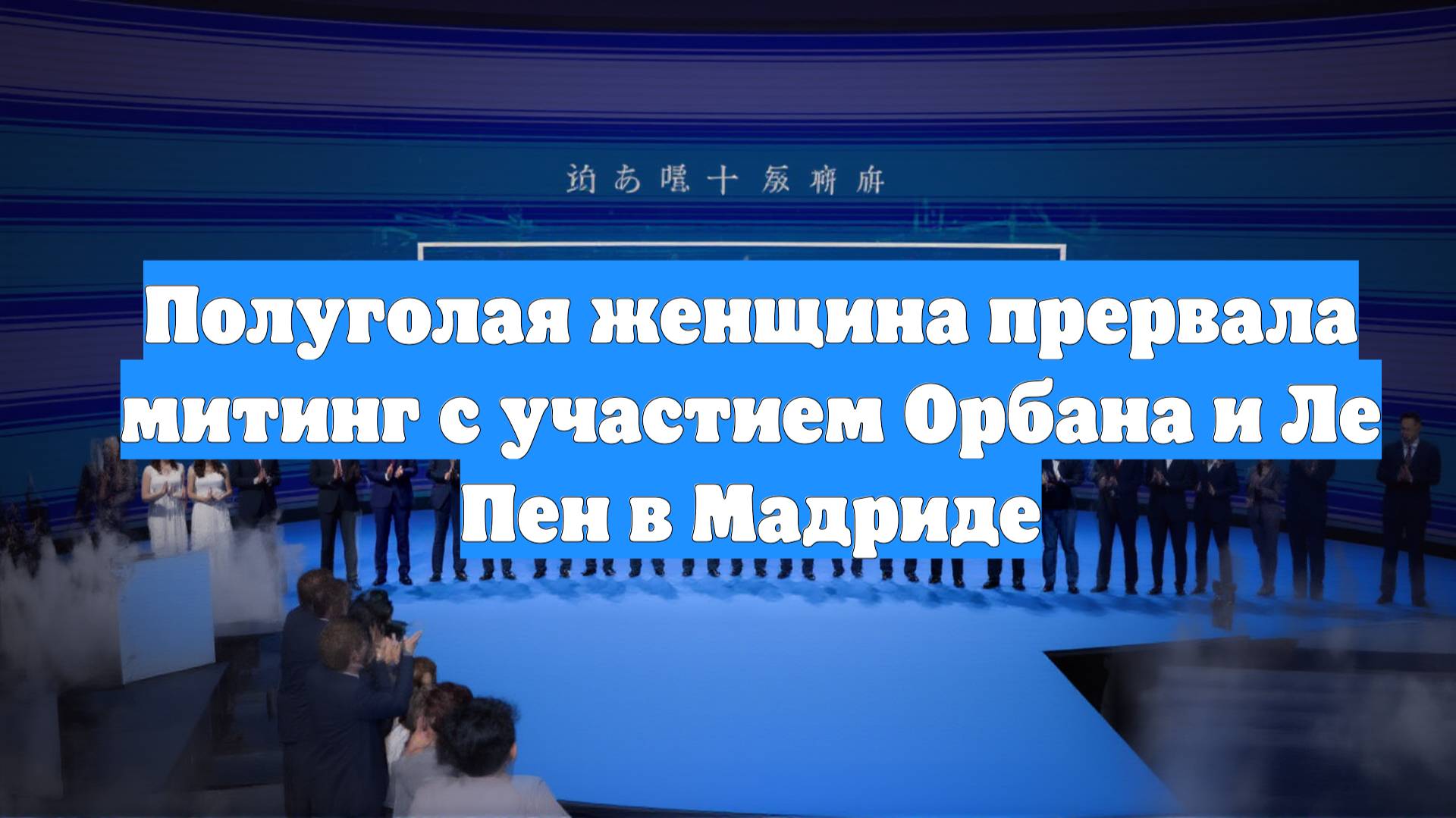 Полуголая женщина прервала митинг с участием Орбана и Ле Пен в Мадриде