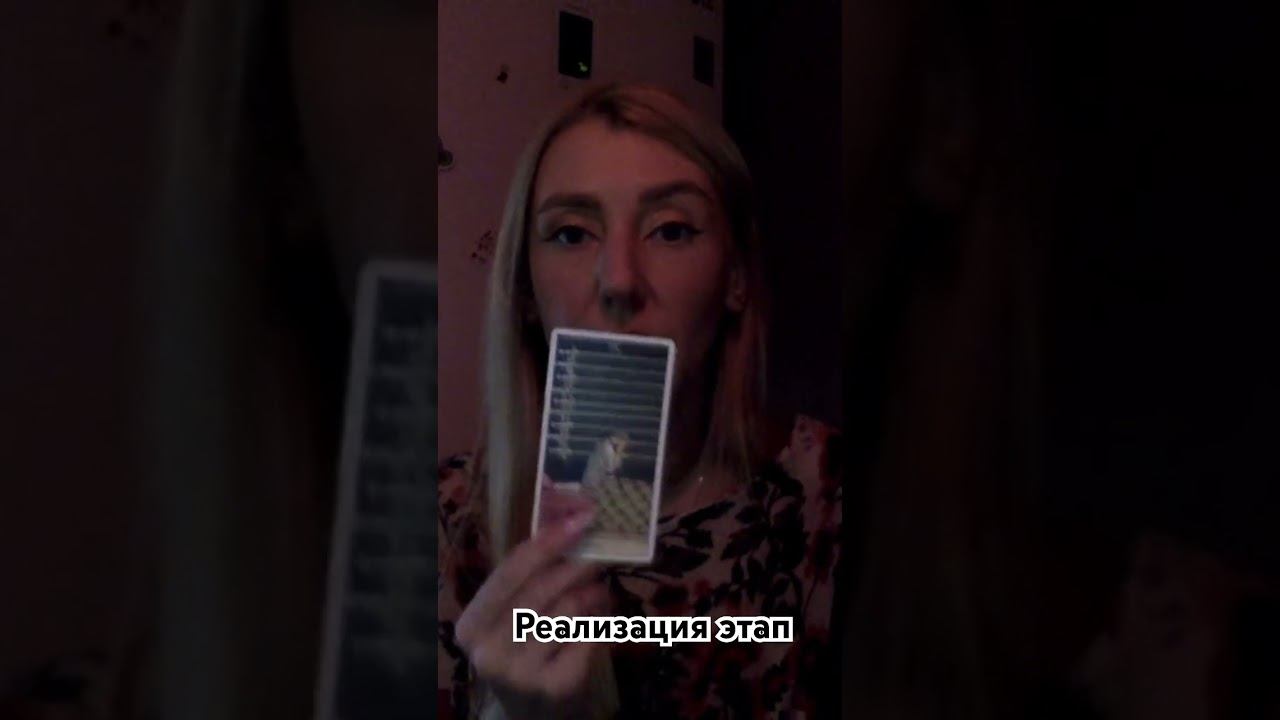 Реализация #личныерасклады #таро #tarot #гаданиянаотношения #отношения #таролог #гаданиянатаро