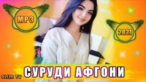 БЕХТАРИН СУРУДИ АФГОНИ 2021 АФГАНСКИ ПЕСНИ 2021 СУРУДХОИ АФГОНИ 2021