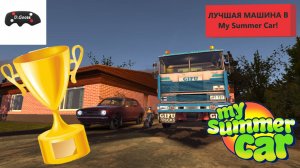 КАКАЯ МАШИНА САМАЯ ЛУЧШАЯ?! || My Summer Car