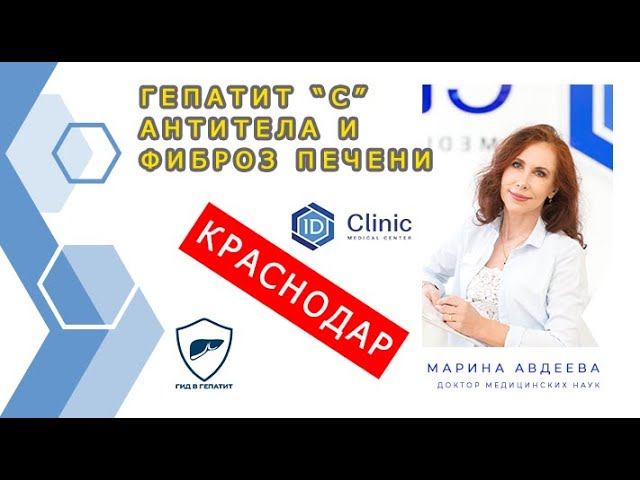 Профессор Авдеева доступно рассказала о гепатите фиброзе и антителах. смотреть онлайн