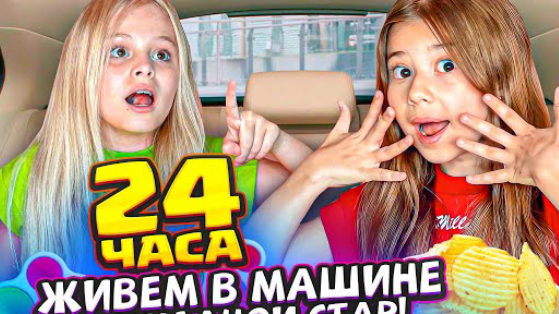 24 часа в машине Милана Стар и Милана Хаматова