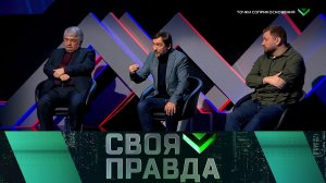 «Своя правда»: Точки соприкосновения | Выпуск от 7 февраля 2025 года