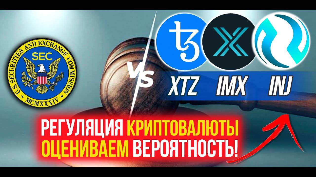 Какие риски регуляции TEZOS, IMMUTABLE X, INJECTIVE Оцениваем вероятность для этой криптовалюты. смотреть онлайн