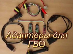 Адаптеры для ГБО