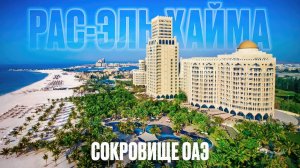 Открываем Рас-Эль-Хайму – сокровище ОАЭ!