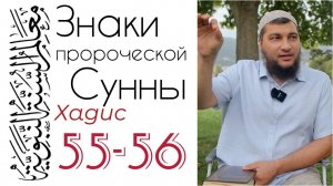 Хадис 55-56: Степени благодеяний и грехов