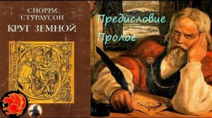 Снорри Стурлусон "Круг Земной" (предисловие и пролог)