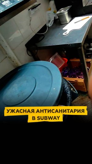 Ужасная антисанитария в Subway