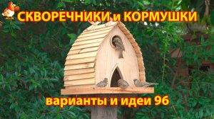 Скворечники и кормушки своими руками для птиц (96) 🪚🪛🔨 Идеи для дачи и сада 😂 Пошагово